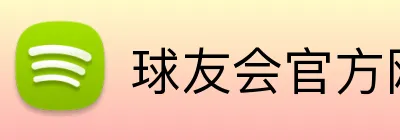 球友会官方网页版 Logo